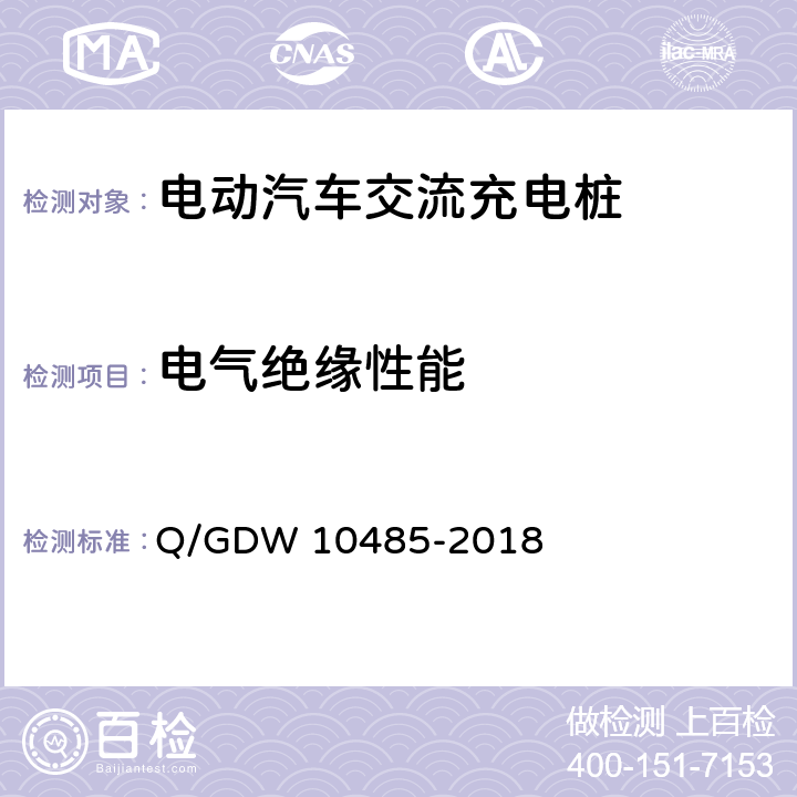 电气绝缘性能 电动汽车交流充电桩技术条件 Q/GDW 10485-2018 7.8