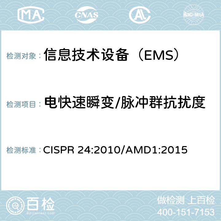 电快速瞬变/脉冲群抗扰度 信息技术设备抗扰度限值和测量方法 CISPR 24:2010/AMD1:2015 4.2.2