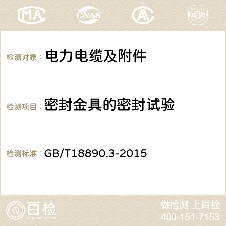 密封金具的密封试验 额定电压220kV(Um=252kV)交联聚乙烯绝缘电力电缆及其附件第3部分：电缆附件 GB/T18890.3-2015 8.2