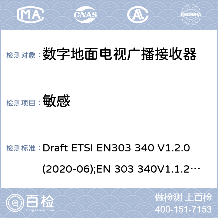 敏感 数字地面电视广播接收器.包括指令2014/53/EU第3.2条基本要求的协调标准 Draft ETSI EN303 340 V1.2.0(2020-06);EN 303 340V1.1.2(2016-09)