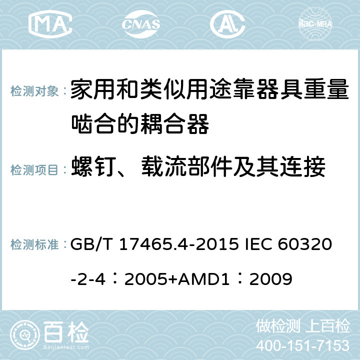 螺钉、载流部件及其连接 家用和类似用途器具耦合器 第2-4部分：靠器具重量啮合的耦合器 GB/T 17465.4-2015 IEC 60320-2-4：2005+AMD1：2009 25