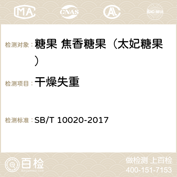 干燥失重 糖果 焦香糖果（太妃糖果） SB/T 10020-2017 附录A