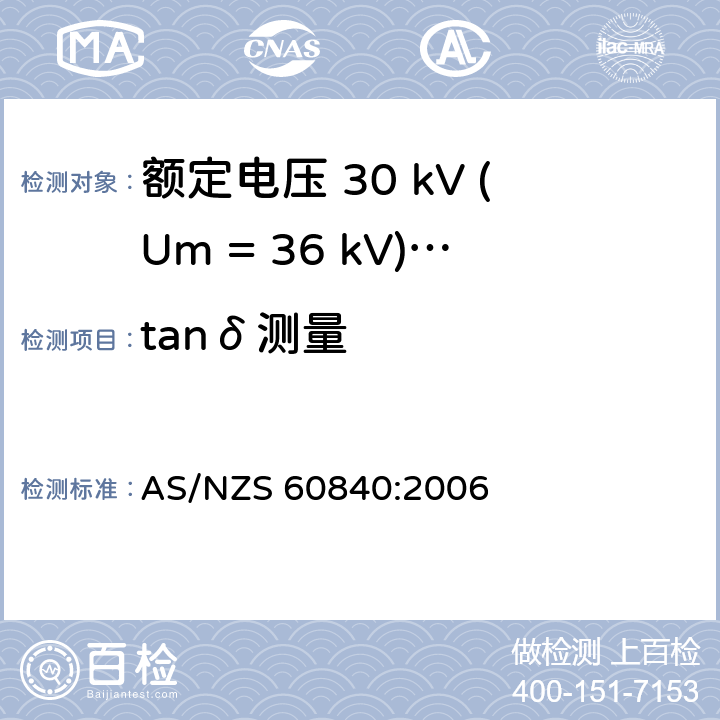 tanδ测量 额定电压 30 kV (Um = 36 kV)以上到150 kV (Um = 170 kV)挤包绝缘电力电缆及其附件-试验方法和要求 AS/NZS 60840:2006 12.3.5