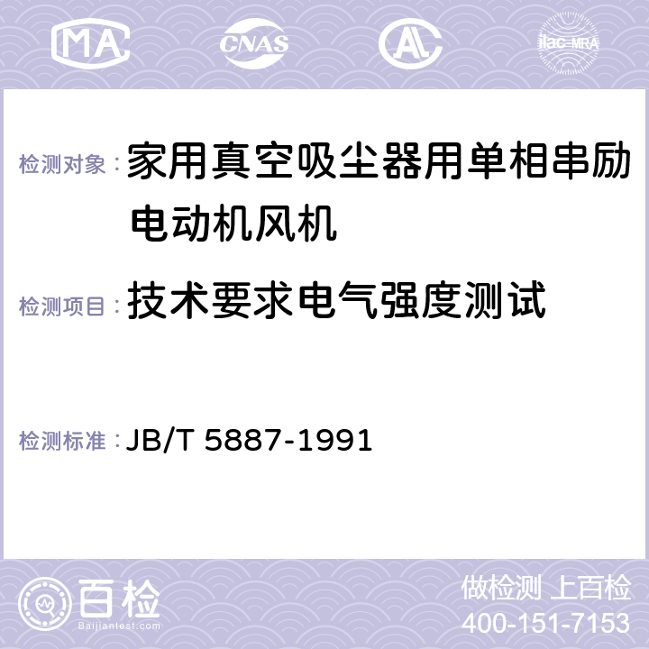 技术要求电气强度测试 家用真空吸尘器用单相串励电动机风机 技术条件 JB/T 5887-1991 cl.6.15