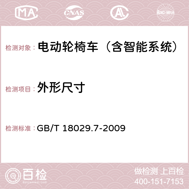 外形尺寸 《轮椅车 第7部分：座位和车轮尺寸的测量》 GB/T 18029.7-2009