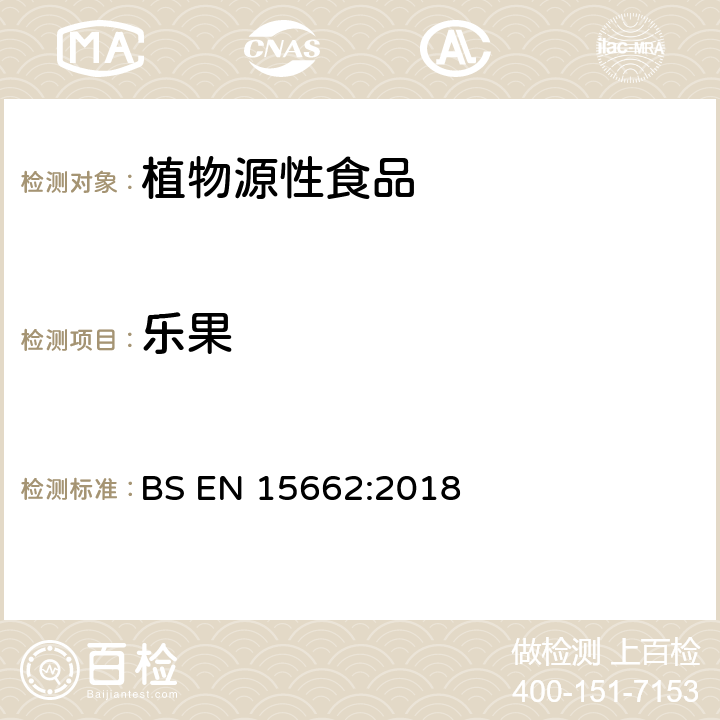 乐果 植物源性食品中农药残留量的检测——基于乙腈萃取/分配、分散固相萃取、模块化QuEChERS净化法的气相和液相分析方法 BS EN 15662:2018