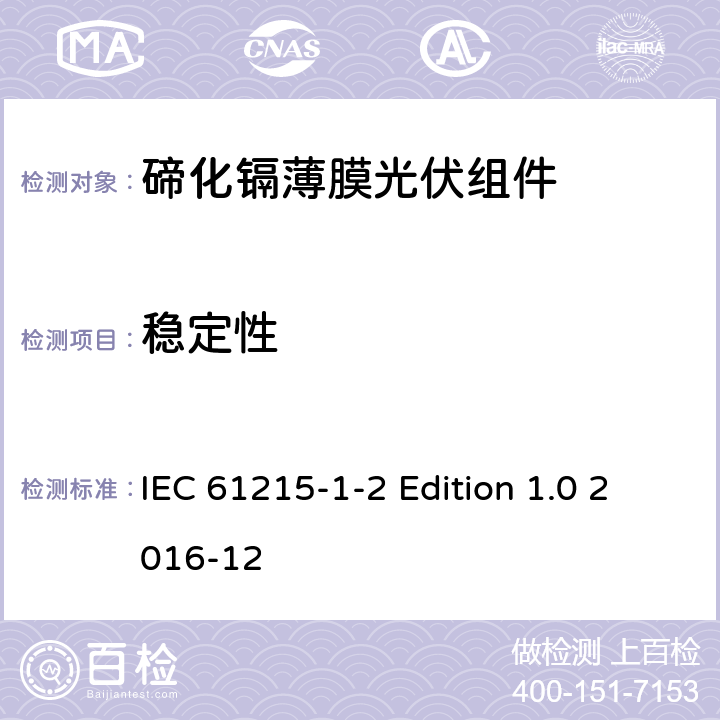 稳定性 《地面用光伏组件—设计鉴定和定型—第1-2 部分：碲化镉薄膜光伏组件的特殊试验要求》 IEC 61215-1-2 Edition 1.0 2016-12 11.19