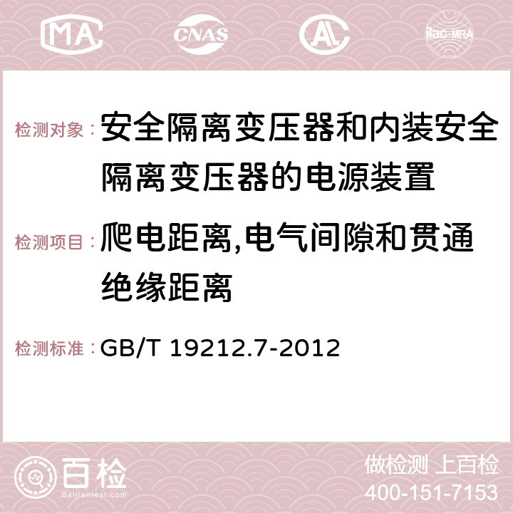 爬电距离,电气间隙和贯通绝缘距离 电源电压为1100V及以下的变压器,电抗器,电源装置和类似产品的安全 第7部分：安全隔离变压器和内装安全隔离变压器的电源装置的特殊要求和试验 GB/T 19212.7-2012