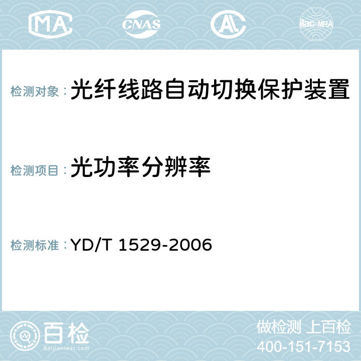 光功率分辨率 光纤线路自动切换保护装置技术条件 YD/T 1529-2006 6.3.10