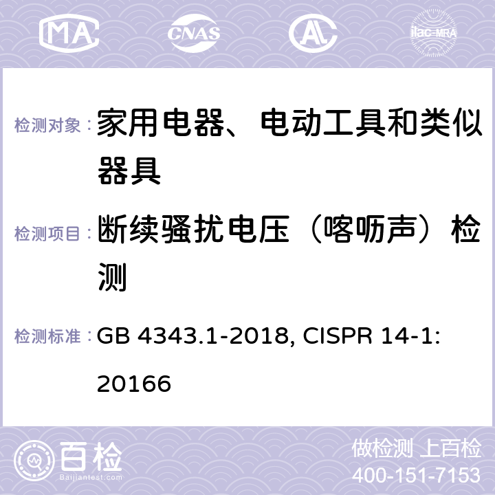 断续骚扰电压（喀呖声）检测 家用电器、电动工具和类似器具的电磁兼容要求第1部分：发射 GB 4343.1-2018, CISPR 14-1:20166 5