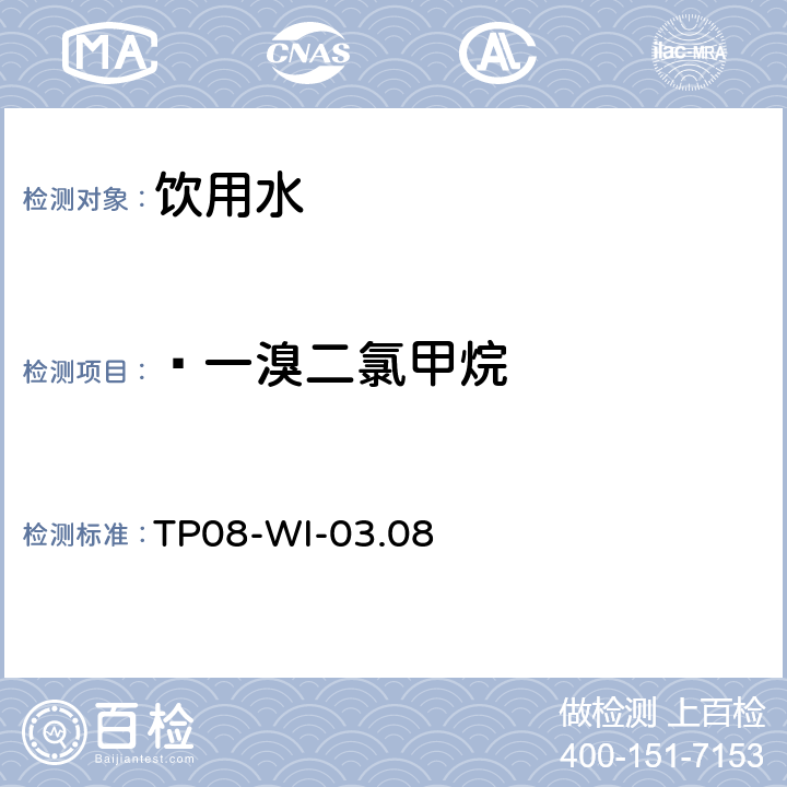  一溴二氯甲烷 气相质谱检测水中的挥发性物质TP08-WI-03.08 TP08-WI-03.08