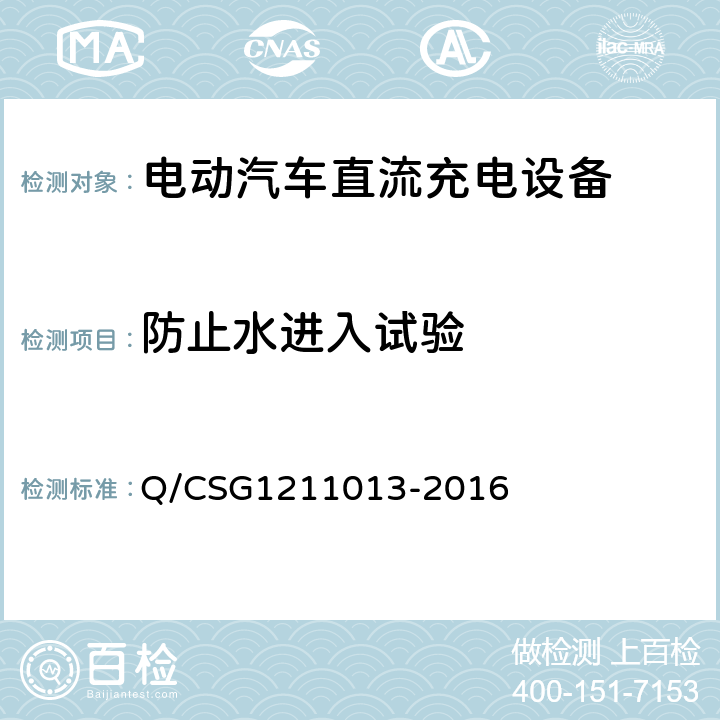 防止水进入试验 电动汽车非车载充电机技术规范 Q/CSG1211013-2016 4.6.2.1