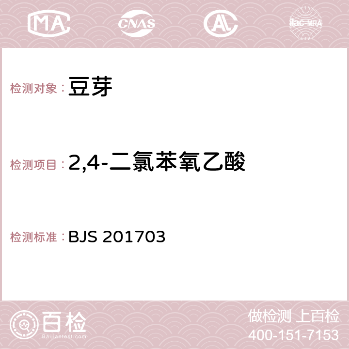 2,4-二氯苯氧乙酸 豆芽中植物生长调节剂的测定 国家食品药品监督管理总局2017年第24号公告附件 BJS 201703