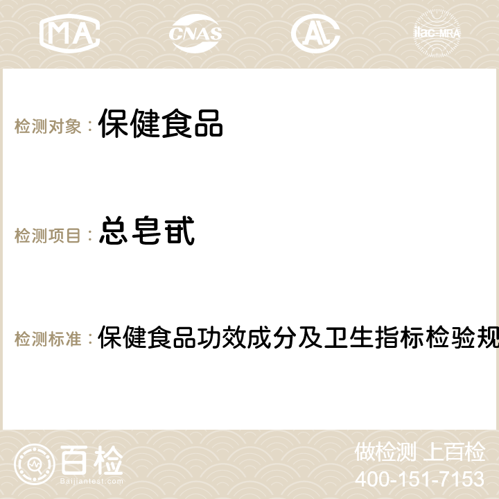 总皂甙 保健食品检验与评价技术规范(2003年版) 保健食品功效成分及卫生指标检验规范 第二部分 二十三