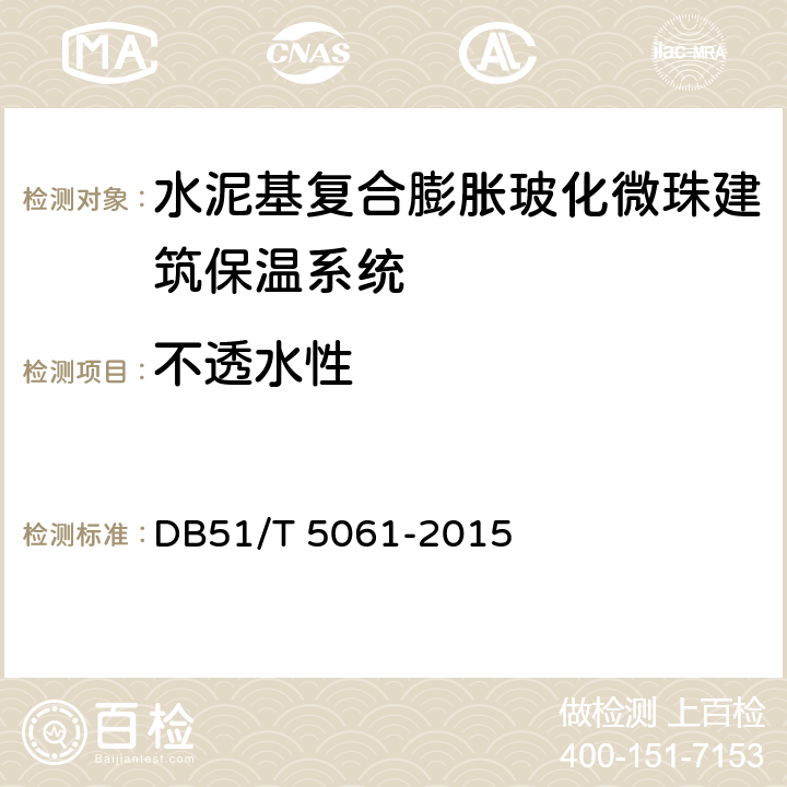 不透水性 水泥基复合膨胀玻化微珠建筑保温系统技术规程 DB51/T 5061-2015 附录A