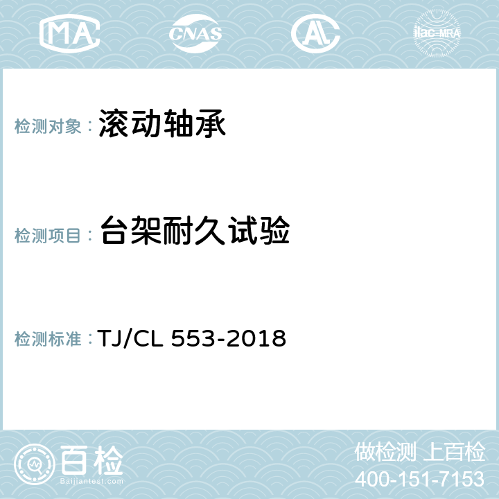 台架耐久试验 TJ/CL 553-2018 铁路客车进口滚动轴承暂行技术条件  5