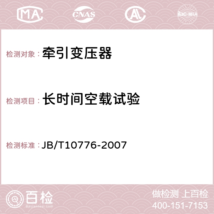 长时间空载试验 220kV单相牵引变压器 JB/T10776-2007