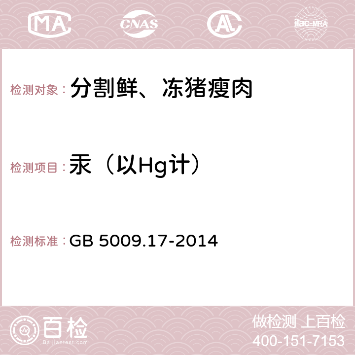 汞（以Hg计） 食品安全国家标准 食品中总汞及有机汞的测定 GB 5009.17-2014