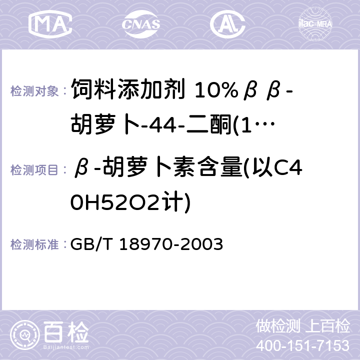 β-胡萝卜素含量(以C40H52O2计) 饲料添加剂 10%β,β-胡萝卜-4,4-二酮(10%斑蝥黄) GB/T 18970-2003 4.4