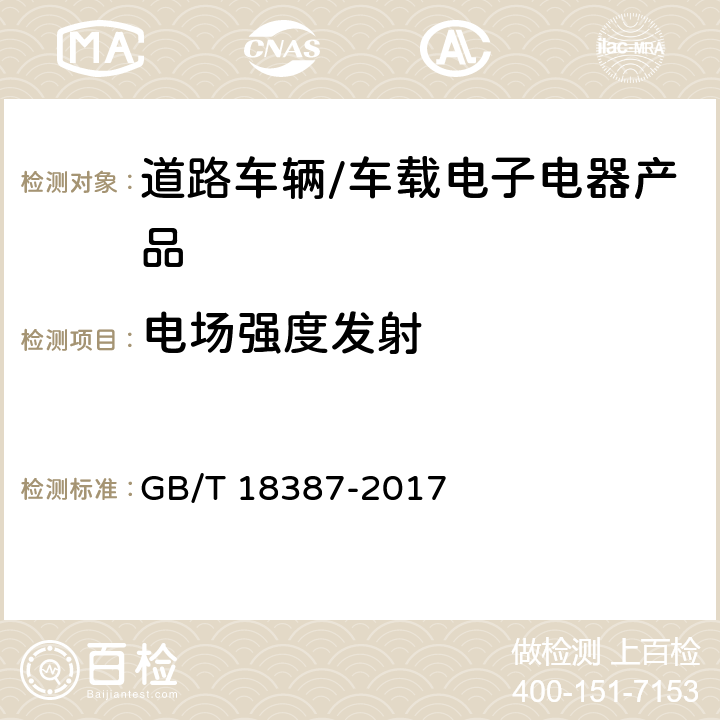 电场强度发射 电动车辆的电磁场发射强度的限值和测量方法 GB/T 18387-2017 5