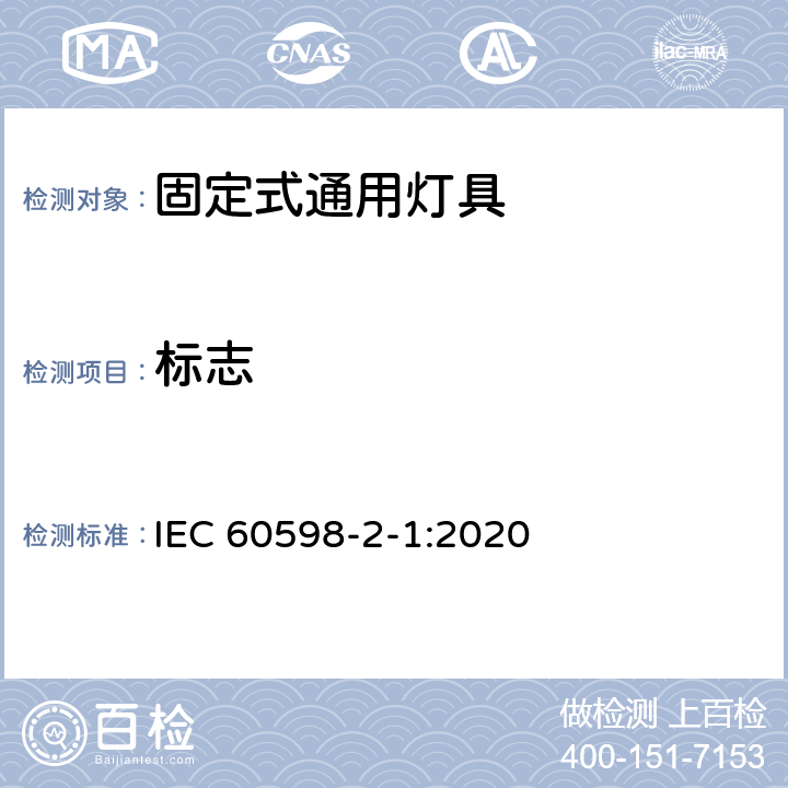 标志 灯具 第2-1部分:特殊要求 固定式通用灯具 IEC 60598-2-1:2020 Cl 1.6