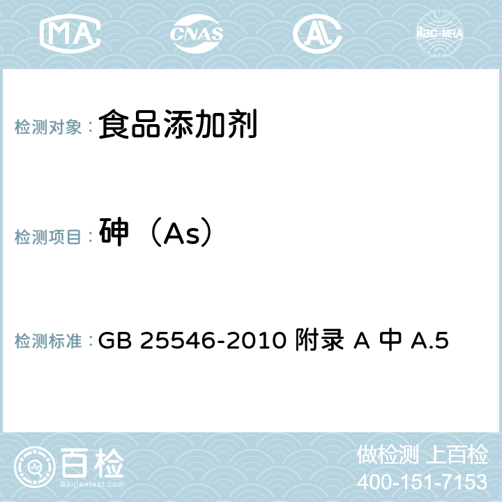 砷（As） 食品安全国家标准 食品添加剂 富马酸 GB 25546-2010 附录 A 中 A.5