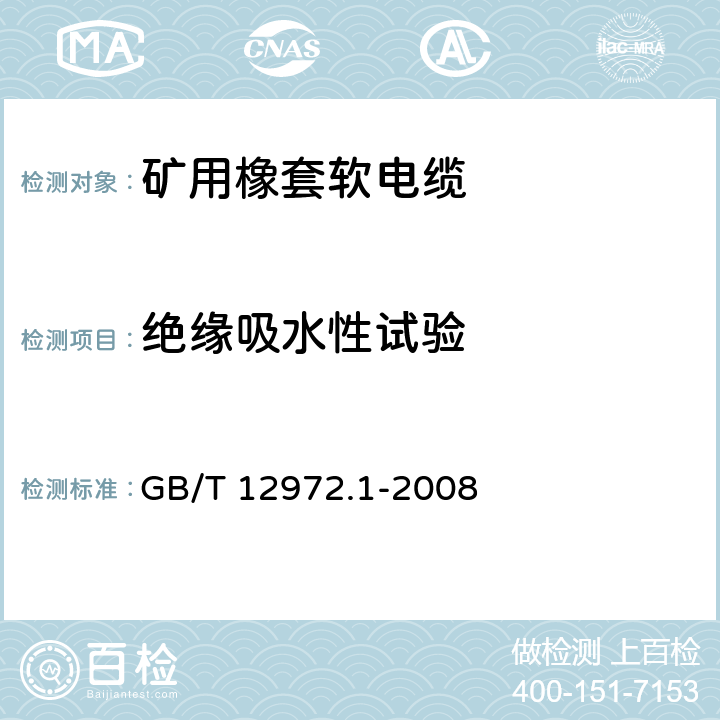 绝缘吸水性试验 矿用橡套软电缆 第1部分： 一般规定 GB/T 12972.1-2008