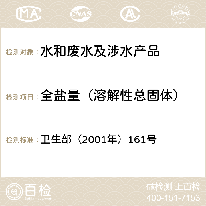 全盐量（溶解性总固体） 《生活饮用水卫生规范》 卫生部（2001年）161号 附录 2