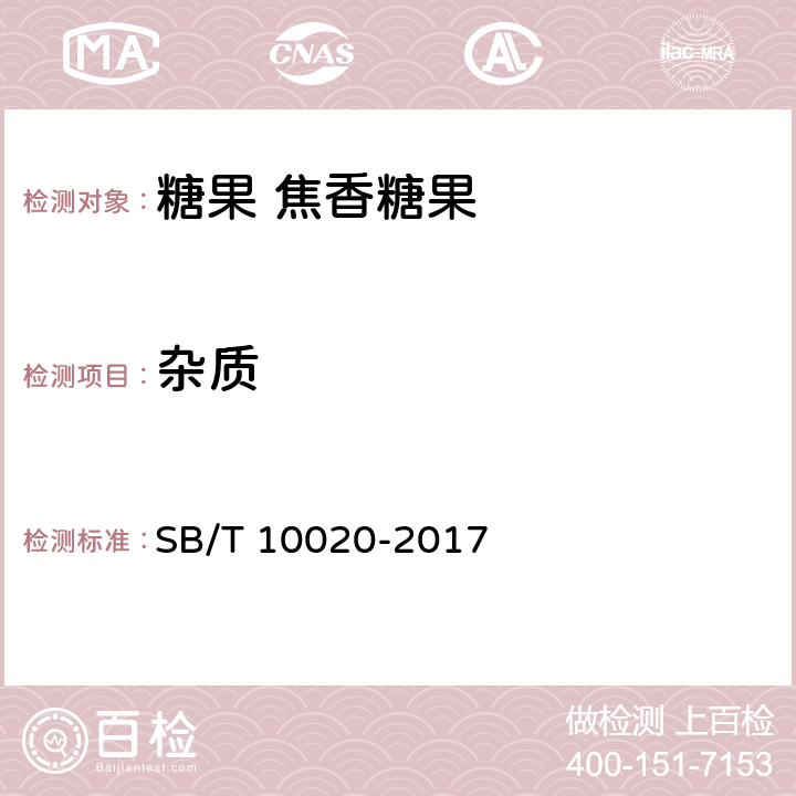 杂质 SB/T 10020-2017 糖果 焦香糖果