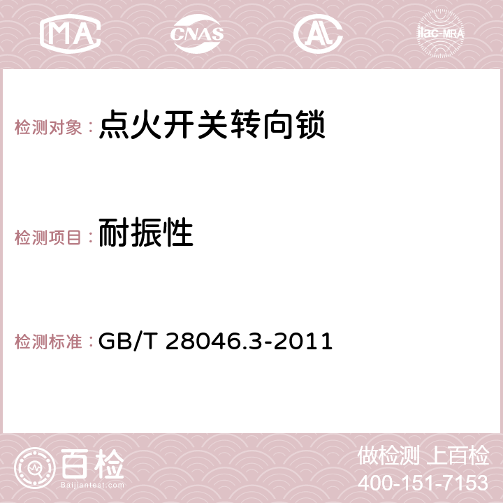 耐振性 道路车辆 电气及电子设备的环境条件和试验 第3部分：机械负荷 GB/T 28046.3-2011 4.1.2.4