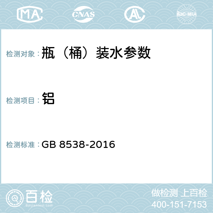 铝 食品安全国家标准 饮用天然矿泉水检验方法 GB 8538-2016 11,31