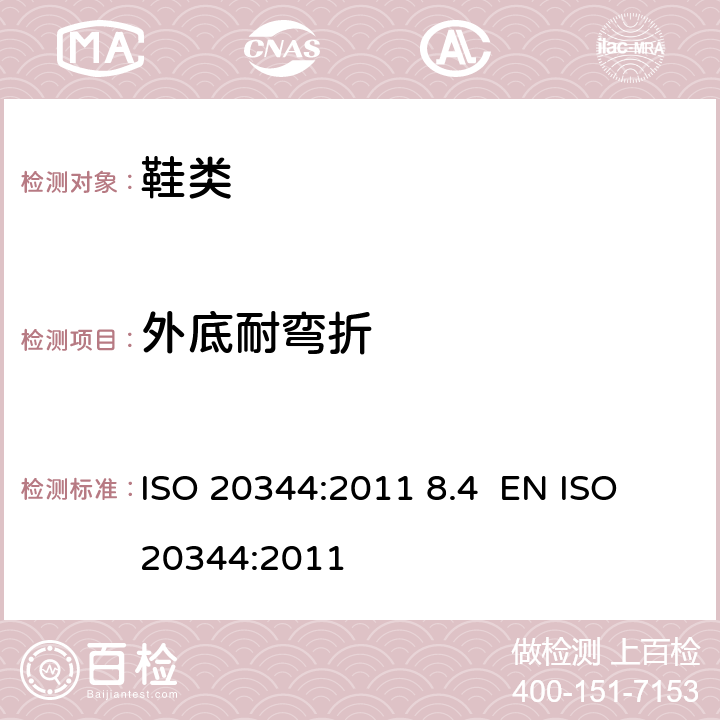 外底耐弯折 个人防护装备 鞋的测试方法 ISO 20344:2011 8.4 EN ISO 20344:2011 8.4
