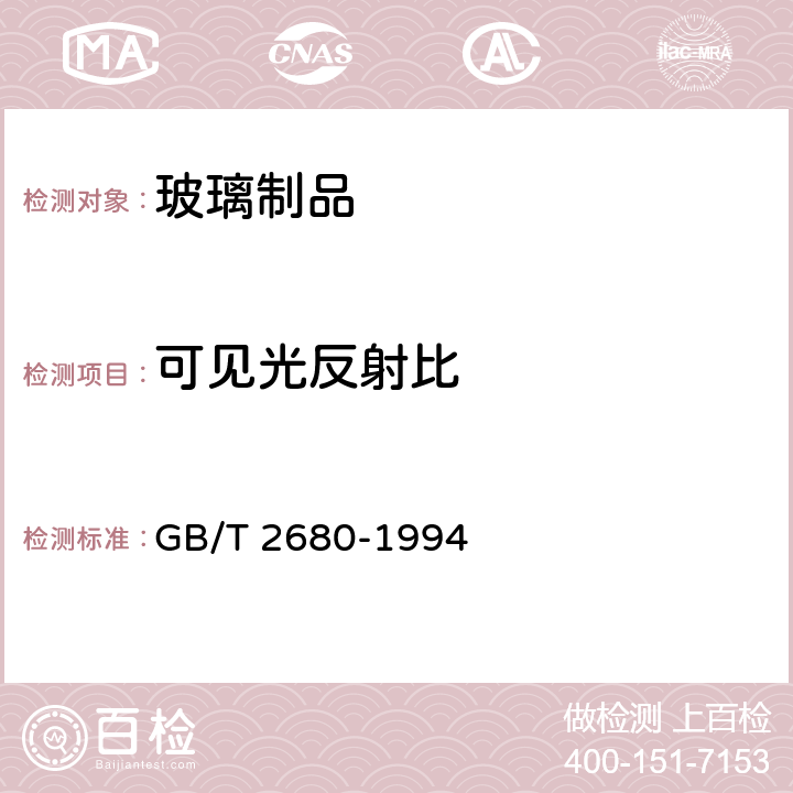 可见光反射比 建筑玻璃 可见光透射比、太阳光直接透射比、太阳能总透射比、紫外线透射比及有关窗玻璃参数的测定 GB/T 2680-1994