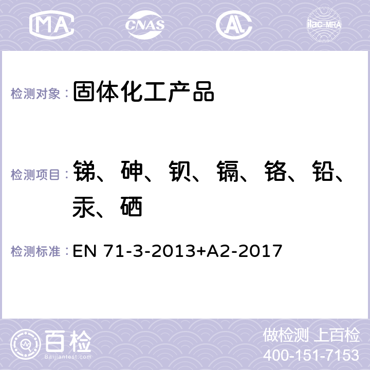 锑、砷、钡、镉、铬、铅、汞、硒 玩具的安全性 第3部分:特定元素的迁移 EN 71-3-2013+A2-2017