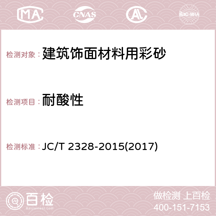 耐酸性 《建筑饰面材料用彩砂》 JC/T 2328-2015(2017) 7.6