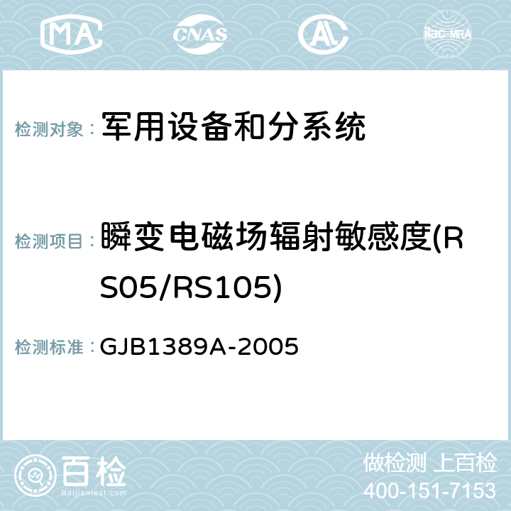 瞬变电磁场辐射敏感度(RS05/RS105) 系统电磁兼容性要求 GJB1389A-2005 方法5.6.1