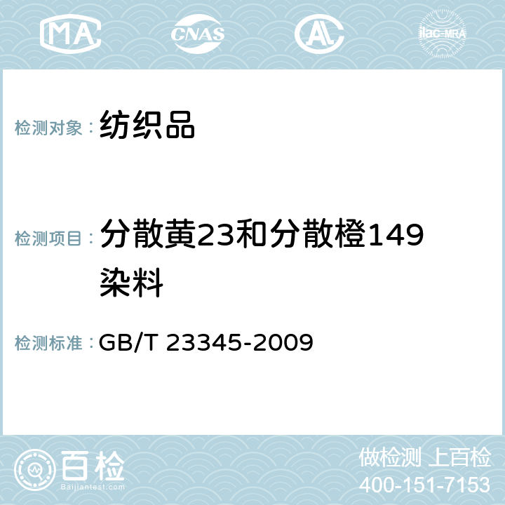 分散黄23和分散橙149染料 纺织品 分散黄23和分散橙149染料的测定 GB/T 23345-2009