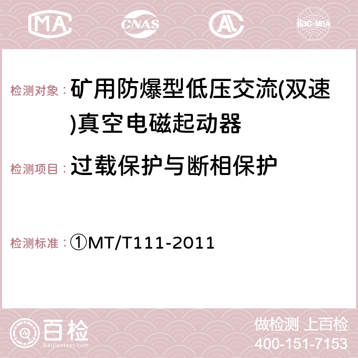 过载保护与断相保护 矿用防爆型低压交流真空电磁起动器 ①MT/T111-2011 7.2.9、7.2.10