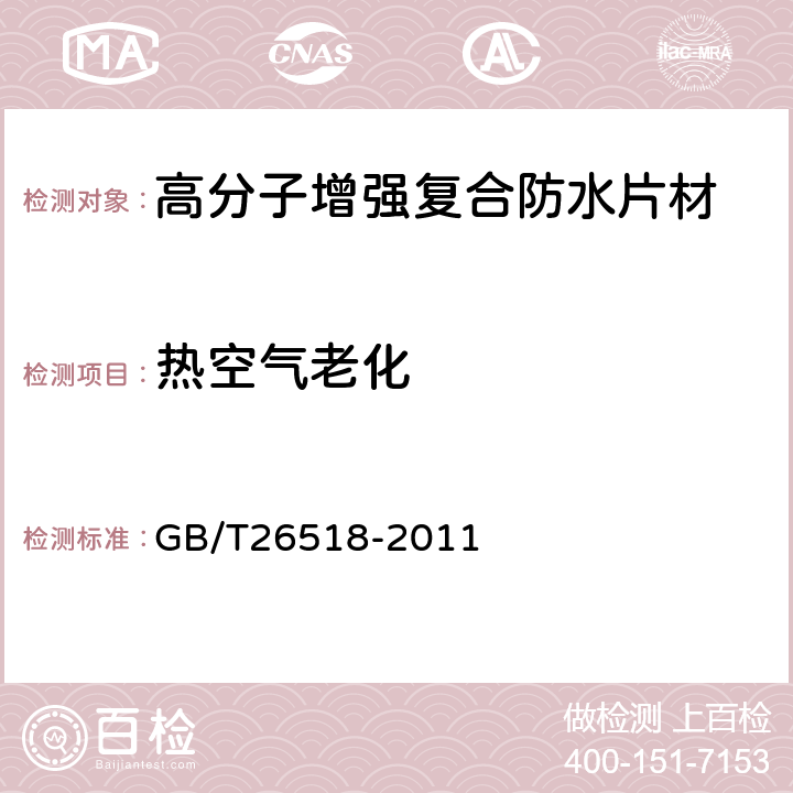 热空气老化 高分子增强复合防水片材 GB/T26518-2011 5.3.7