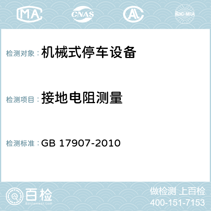 接地电阻测量 机械式停车设备 通用安全要求 GB 17907-2010 5.6.6.4