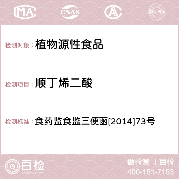 顺丁烯二酸 淀粉类食品中顺丁烯二酸和顺丁烯二酸酐总量的测定 食药监食监三便函[2014]73号