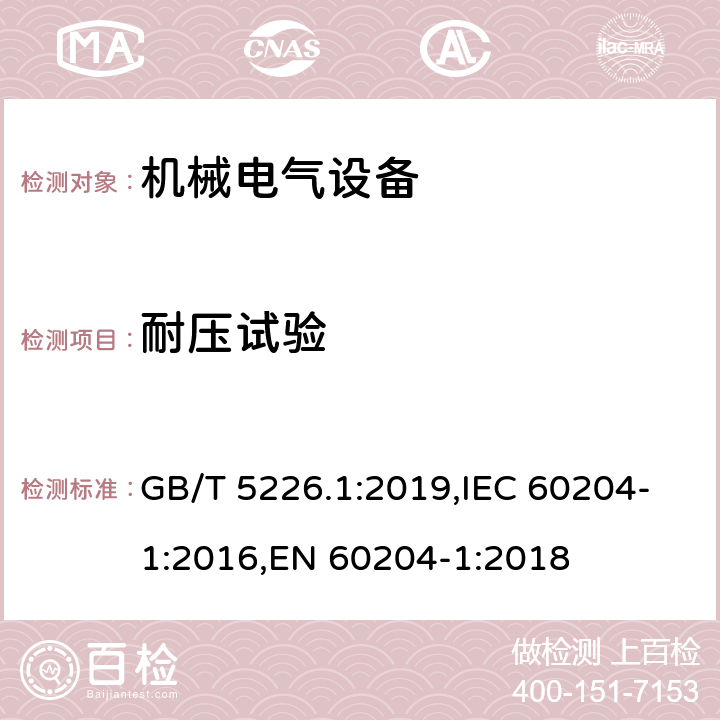 耐壓試驗 機械電氣安全 機械電氣設(shè)備 第1部分：通用技術(shù)條件 GB/T 5226.1:2019,IEC 60204-1:2016,EN 60204-1:2018 18.4