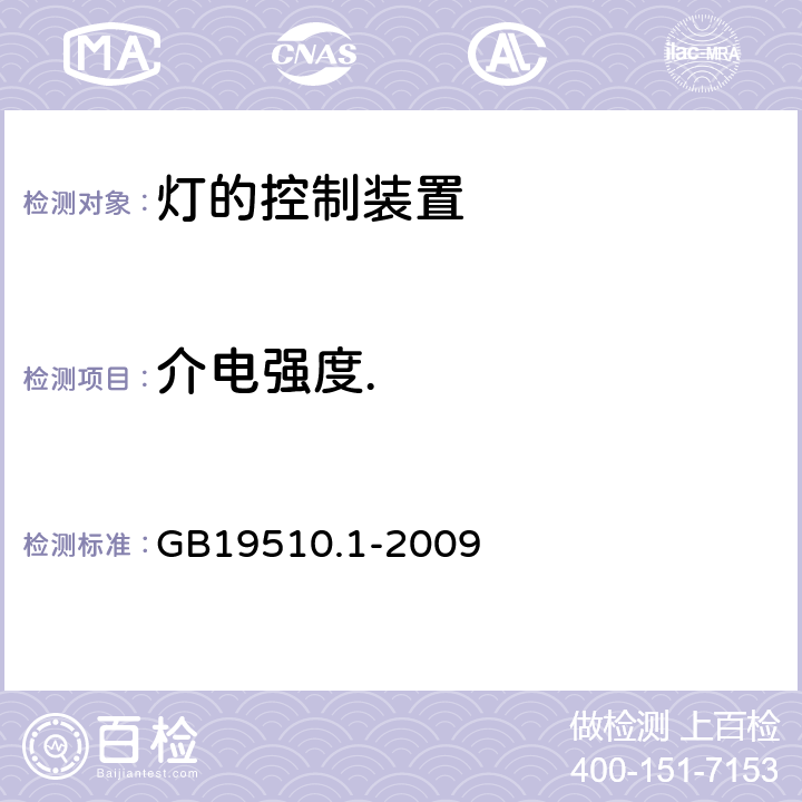 介电强度. 灯的控制装置 第1部分：一般要求和安全要求 GB19510.1-2009 Cl.12