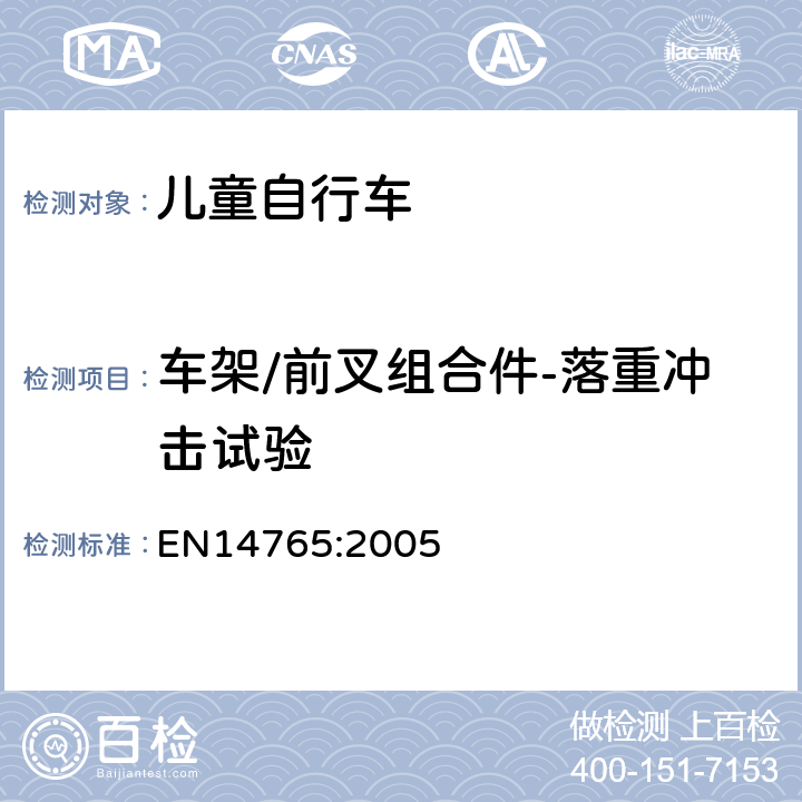 车架/前叉组合件-落重冲击试验 EN 14765:2005 儿童自行车 安全要求和试验方法 EN14765:2005 4.9.1