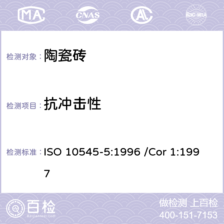 抗冲击性 陶瓷砖 第5部分：用恢复系数确定砖的抗冲击性 ISO 10545-5:1996 /Cor 1:1997