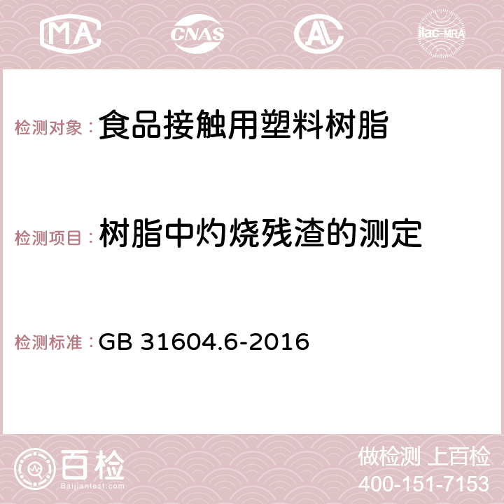 树脂中灼烧残渣的测定 食品安全国家标准 食品接触材料及制品 树脂中灼烧残渣的测定 GB 31604.6-2016