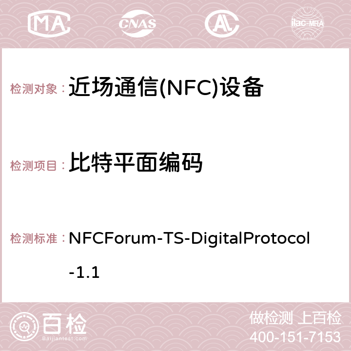 比特平面编码 NFC数字协议技术规范（1.1版） NFCForum-TS-DigitalProtocol-1.1 6.2、7.2、8.2