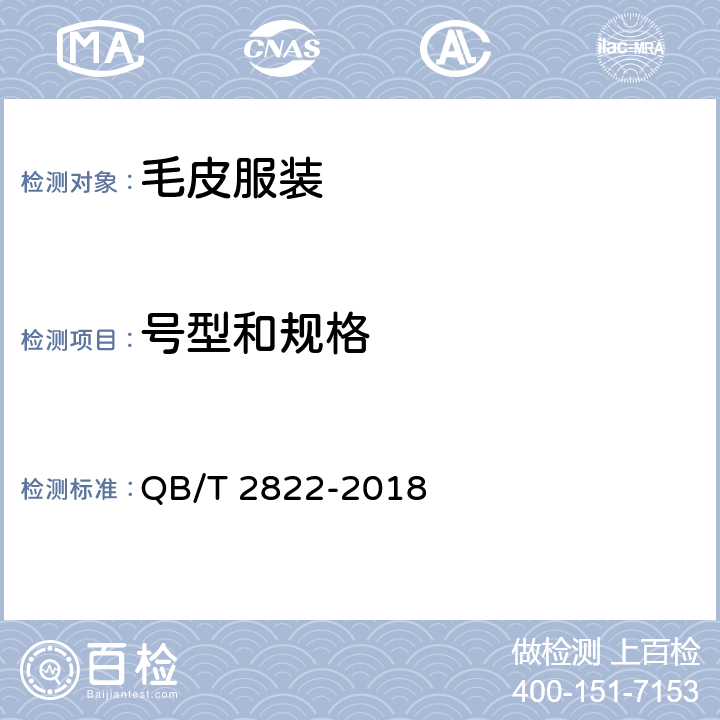 号型和规格 毛皮服装 QB/T 2822-2018 4.2、附录A