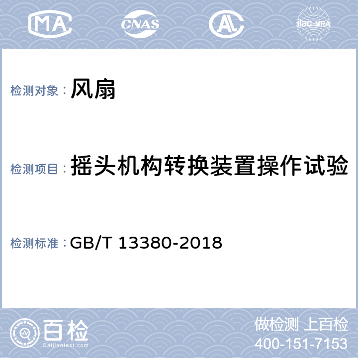 摇头机构转换装置操作试验 交流电风扇和调速器 GB/T 13380-2018 6.5.3