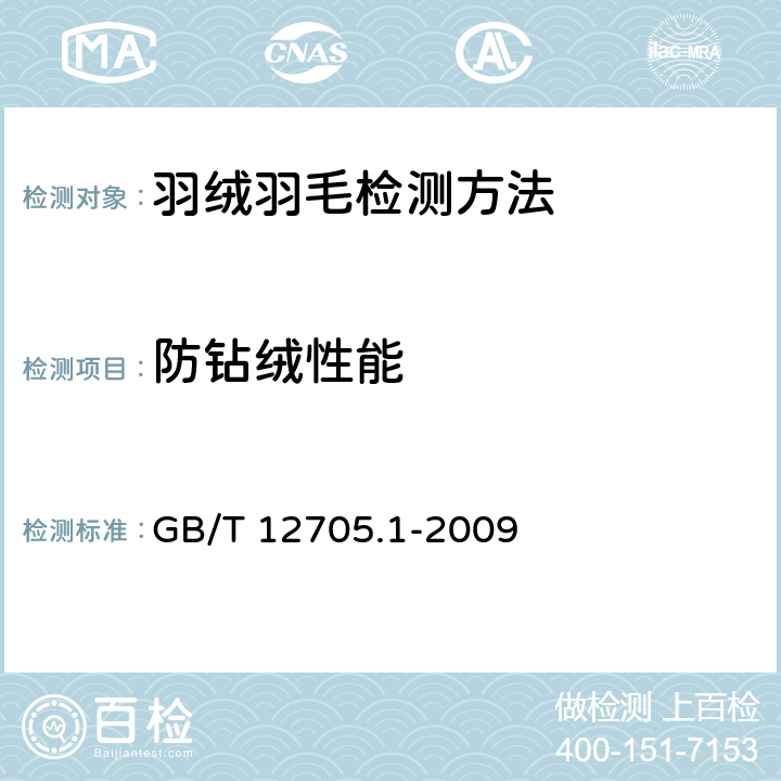 防钻绒性能 纺织品 织物防钻绒性试验方法 第1部分 摩擦法 GB/T 12705.1-2009